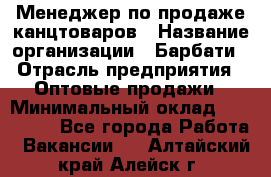 Менеджер по продаже канцтоваров › Название организации ­ Барбати › Отрасль предприятия ­ Оптовые продажи › Минимальный оклад ­ 150 000 - Все города Работа » Вакансии   . Алтайский край,Алейск г.